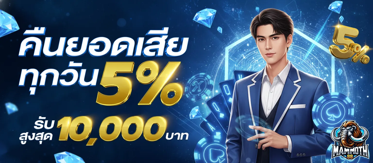 mam moth 88 เคร ดิต ฟรี